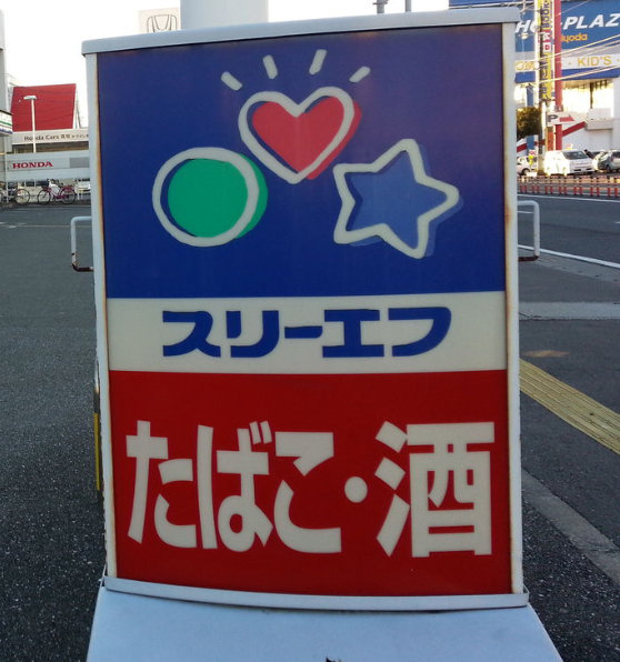 コンビニ　スリーエフ松戸松飛台店（コンビニ）まで569m