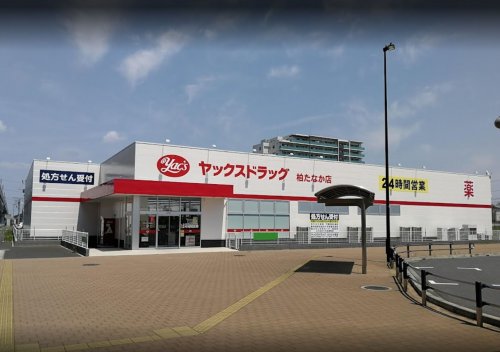 ドラックストア　ヤックスドラッグ 柏たなか店（ドラッグストア）まで519m