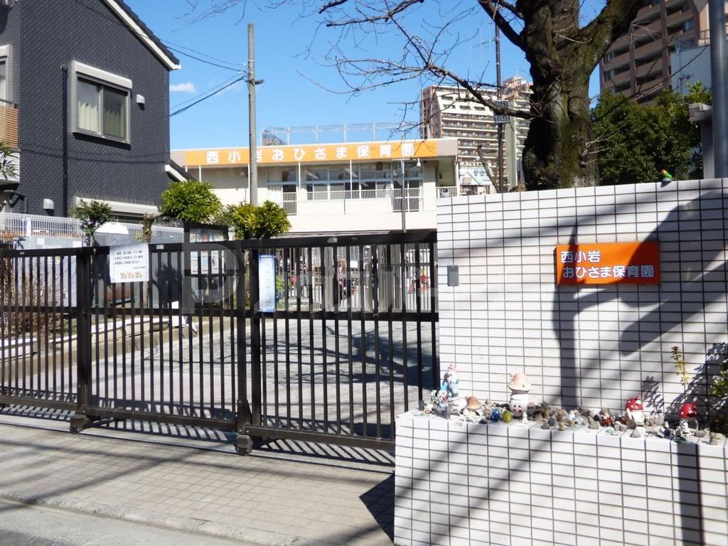 幼稚園・保育園　西小岩おひさま保育園（幼稚園・保育園）まで620m