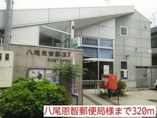 郵便局　八尾恩智郵便局様（郵便局）まで320m