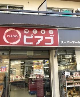 スーパー　miniピアゴ上目黒5丁目店（スーパー）まで270m