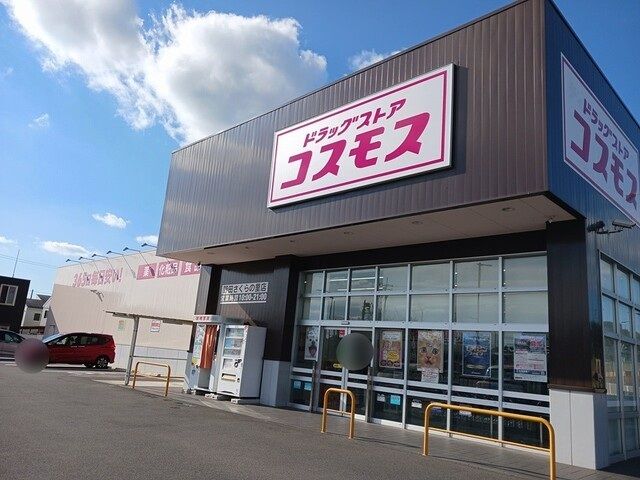 ドラックストア　コスモス（ドラッグストア）まで750m