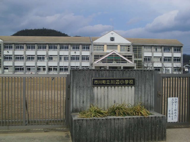 小学校　市川町立川辺小学校（小学校）まで5500m