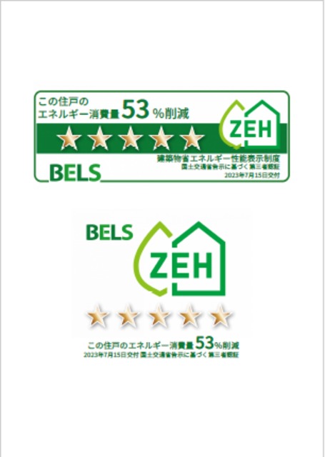 省エネ性能ラベル　★エネルギー消費量5.3 削減★