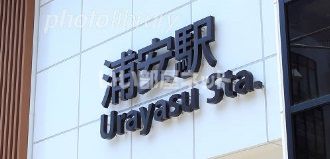 その他　浦安駅（その他）まで1209m