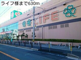 スーパー　ライフ様（スーパー）まで630m