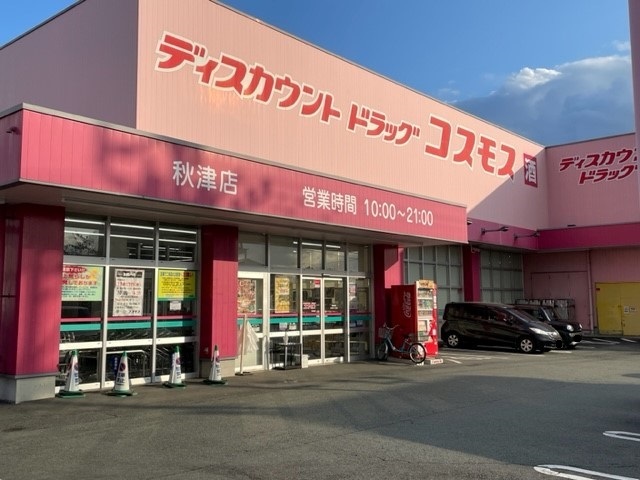 ドラックストア　コスモス秋津店（ドラッグストア）まで750m