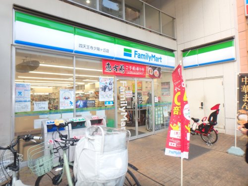 コンビニ　ファミリーマート 四天王寺夕陽ヶ丘店（コンビニ）まで275m