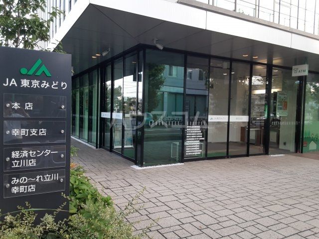 銀行　JA東京みどり幸町支店（銀行）まで869m