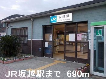 その他　坂越駅（その他）まで690m