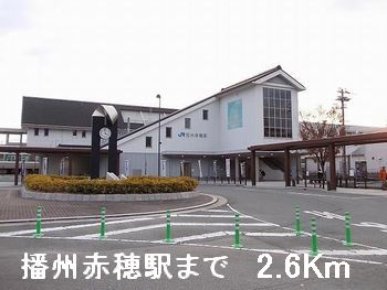 その他　播州赤穂駅（その他）まで2600m