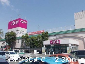 ショッピングセンター　イオンＳＣ（ショッピングセンター）まで2300m