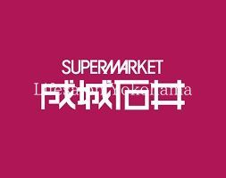 スーパー　成城石井シァルプラット東神奈川店（スーパー）まで370m