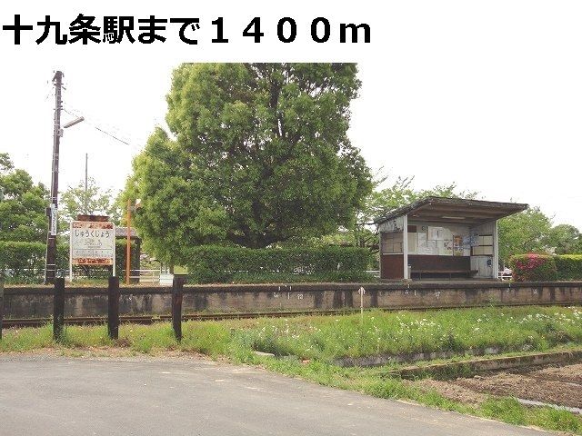 その他　樽見鉄道　十九条駅（その他）まで1400m