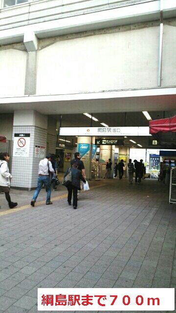 その他　綱島駅（その他）まで700m