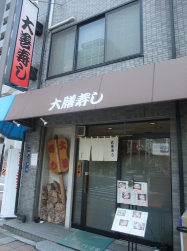 飲食店　大善寿し（飲食店）まで315m