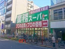スーパー　業務スーパー高円寺店（スーパー）まで80m
