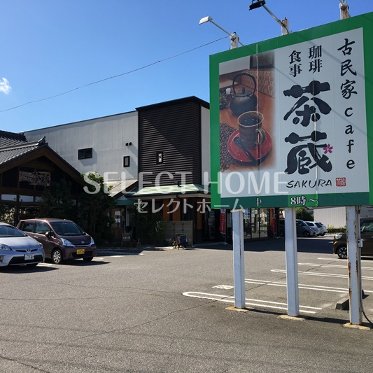 飲食店　珈琲 茶蔵（飲食店）まで538m