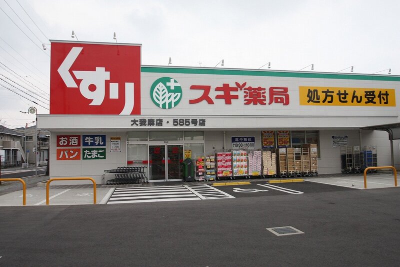 ドラックストア　スギ薬局大我麻店（ドラッグストア）まで276m