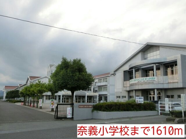 小学校　奈義小学校（小学校）まで1610m