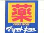 ドラックストア　マツモトキヨシアクロスプラザ富沢西店（ドラッグストア）まで900m