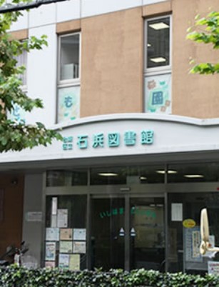 図書館　台東区立石浜図書館（図書館）まで933m