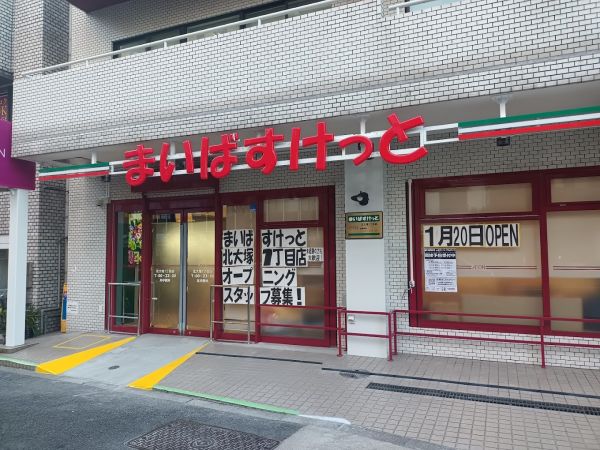 スーパー　まいばすけっと北大塚1丁目店（スーパー）まで167m