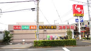 ドラックストア　スギドラッグ 狛江店（ドラッグストア）まで556m