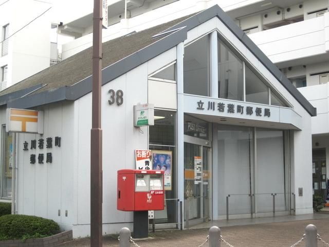 郵便局　立川若葉町郵便局（郵便局）まで588m