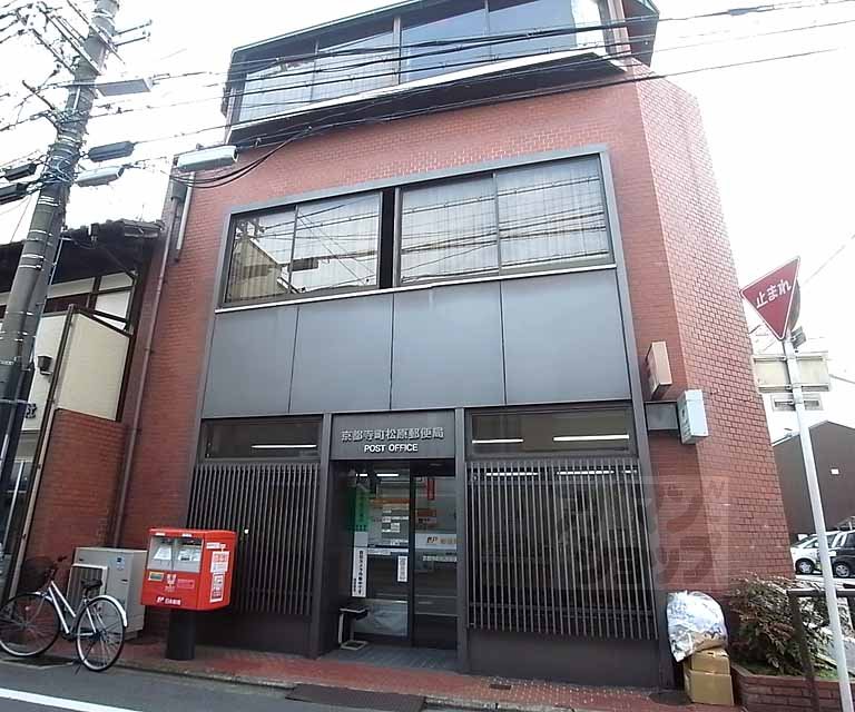 郵便局　京都寺町松原郵便局（郵便局）まで220m