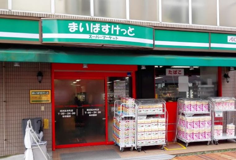 スーパー　まいばすけっと日吉7丁目店（スーパー）まで421m