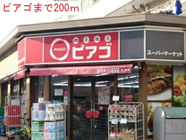 スーパー　ピアゴ（スーパー）まで200m