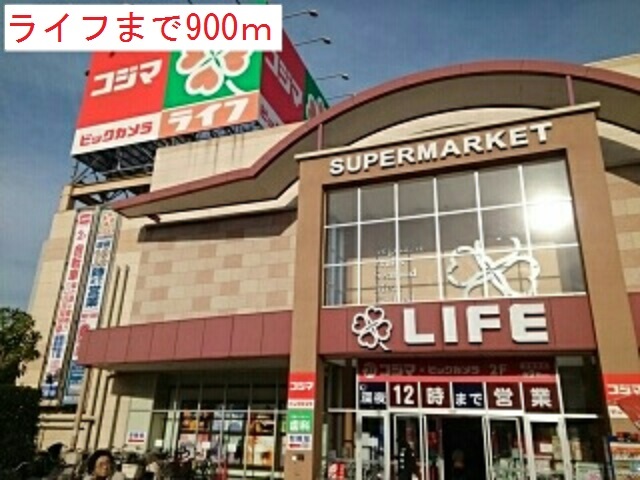 スーパー　ライフ（スーパー）まで900m