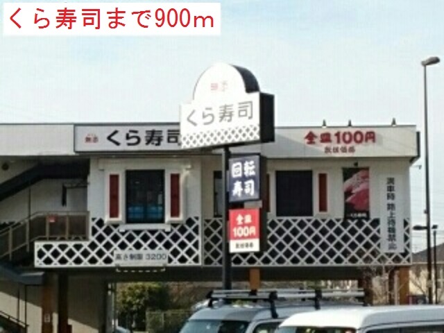 飲食店　くら寿司（飲食店）まで900m