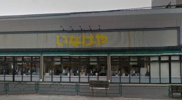 スーパー　いなげや 狛江東野川店（スーパー）まで1344m