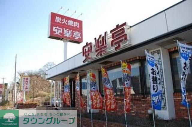 飲食店　安楽亭（飲食店）まで330m