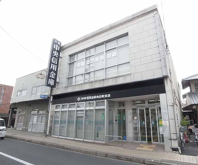 銀行　京都中央信用金庫 向日町支店（銀行）まで400m