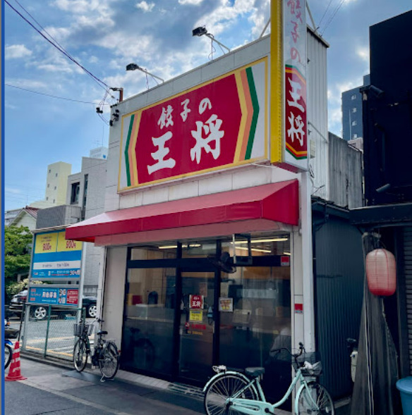 飲食店　餃子の王将 今池店（飲食店）まで408m