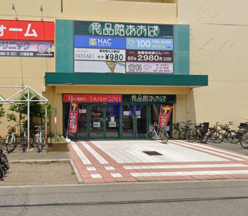 スーパー　食品館あおば（スーパー）まで830m