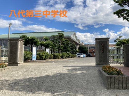 中学校　八代市立第三中学校（中学校）まで1482m