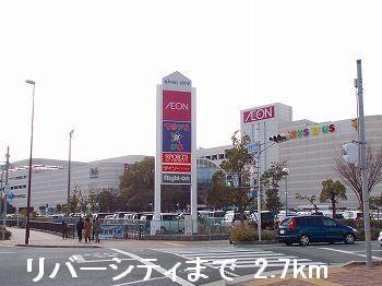 その他　リバーシティまで2700m
