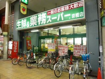 スーパー　業務スーパー 京橋店（スーパー）まで395m