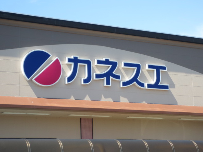 スーパー　カネスエ（スーパー）まで710m