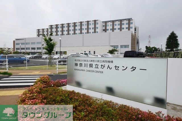 病院　神奈川県立がんセンター（病院）まで1340m