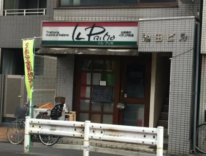 飲食店　IL PRIMO(イル プリモ)（飲食店）まで578m