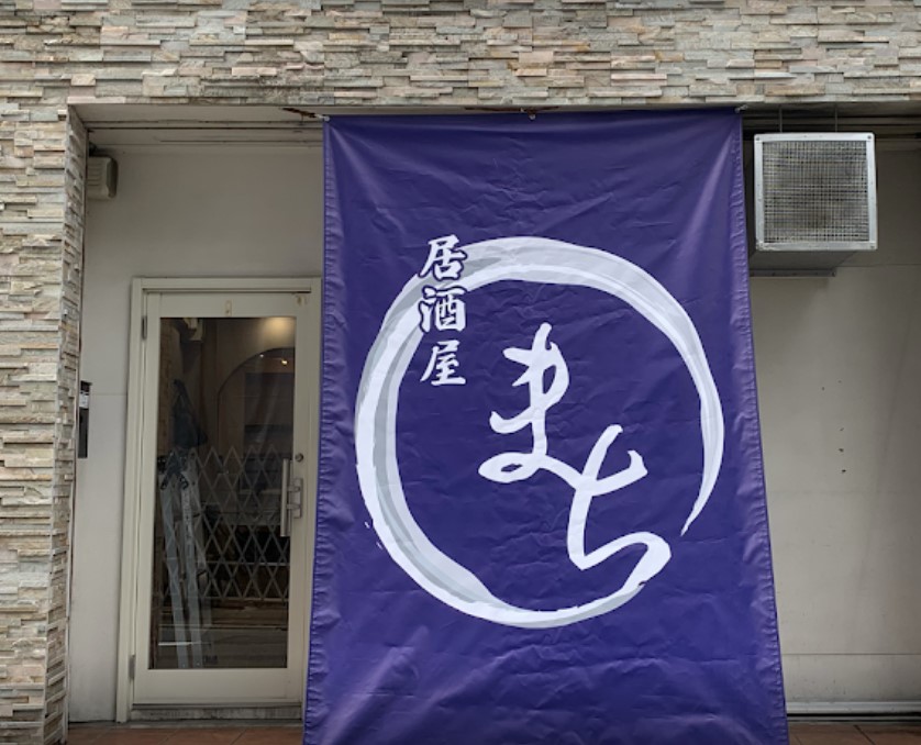 飲食店　居酒屋まち（飲食店）まで585m