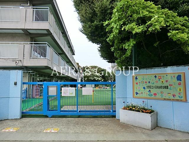 幼稚園・保育園　文京区立小日向台町幼稚園（幼稚園・保育園）まで747m