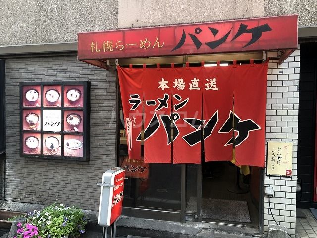 飲食店　ラーメンパンケ（飲食店）まで5m