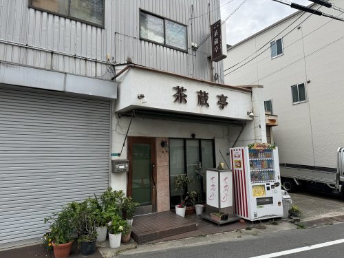 飲食店　茶蔵亭（飲食店）まで352m