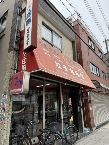 その他　松葉有林堂（その他）まで260m